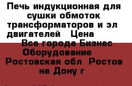 Печь индукционная для сушки обмоток трансформаторов и эл. двигателей › Цена ­ 400 000 - Все города Бизнес » Оборудование   . Ростовская обл.,Ростов-на-Дону г.